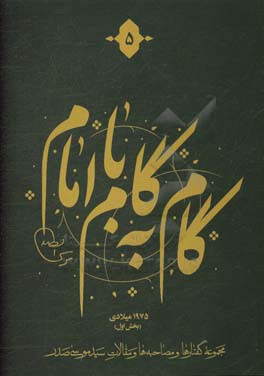 گام به گام با امام: مجموعه گفتارها و مصاحبه ها و مقالات سیدموسی صدر، 1975 میلادی (بخش اول)