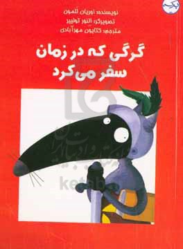 گرگی که در زمان سفر می کرد