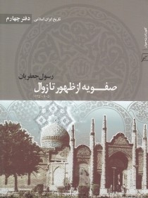 تاريخ ايران اسلامي 4 (4 جلدي) (صفويه از ظهور تا زوال)