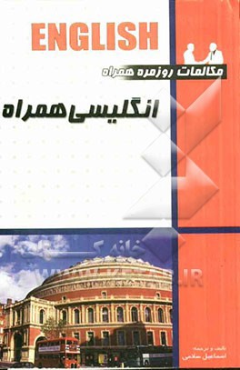 مكالمات روزمره انگليسي همراه (با CD)