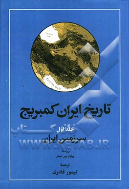 تاريخ ايران كمبريج 1 (سرزمين ايران)