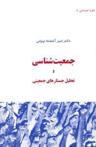 جمعیت شناسی و تحلیل جستارهای جمعیتی (گستره)