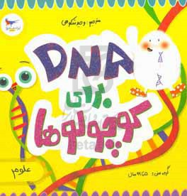 DNA برای کوچولوها (علوم)