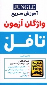 آموزش سريع واژگان آزمون تافل (اينترنتي) iBT Exam Vocabulary TOEFL CD