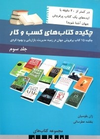 چكيده كتاب‌هاي كسب و كار 3