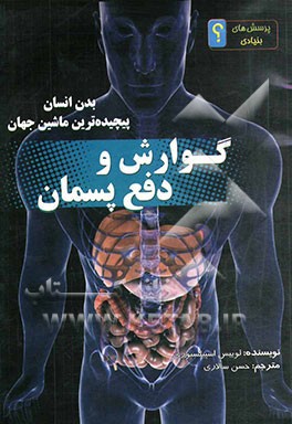 گوارش و دفع پسمان