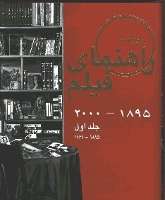 راهنماي فيلم جلد اول 1895- 1969