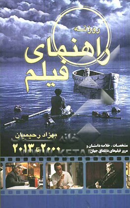 راهنماي فيلم روزنه گزيده سينماي جهان (2000-2013)
