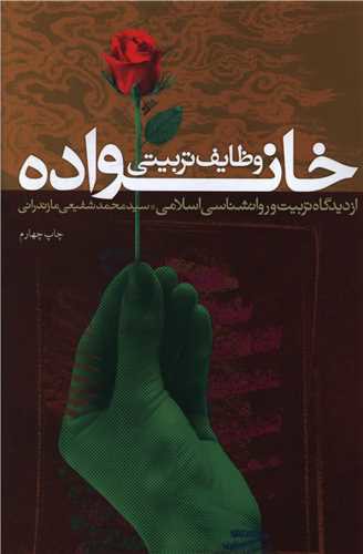 وظایف تربیتی خانواده (از دیدگاه تربیت و روانشناسی اسلامی)(نشر فرهنگ