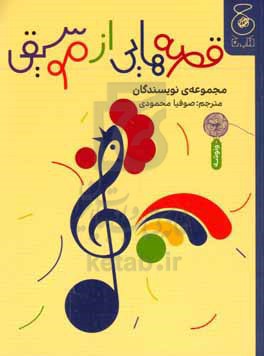 قصه‌هايي از موسيقي
