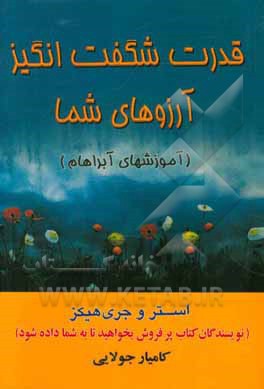 قدرت شگفت انگیز آرزوهای شما (جلد دوم بخواهید تا به شما داده شود): زندگی همراه با هنر پذیرش