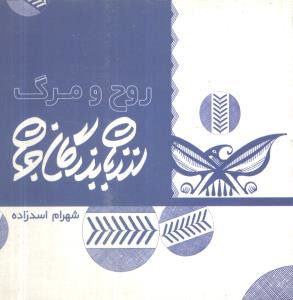 از زبان بزرگان جهان (روح و مرگ)