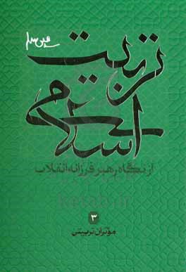 تربیت اسلامی از نگاه رهبر فرزانه انقلاب: موثران تربیتی