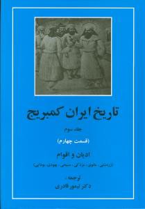 تاریخ ایران کمبریج (جلد3)(قسمت4)(ادیان و اقوام زردشتی)(مهتاب)