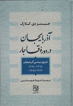 آذربایجان در دوره قاجار (تاریخ سیاسی آذریاجان 1224 تا 1364)