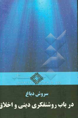 در باب روشنفکری دینی و اخلاق