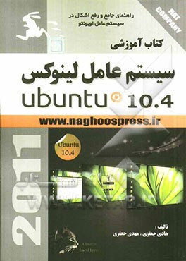 کتاب آموزشی سیستم عامل لینوکس Ubuntu 10.4