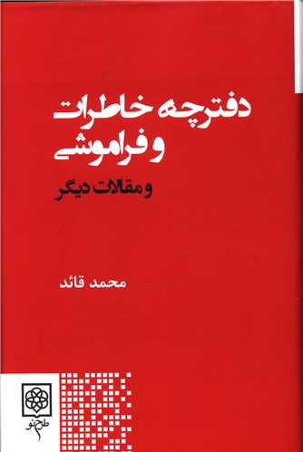 دفترچه خاطرات و فراموشی و مقالات دیگر