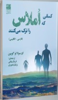 کسانی که املاس را ترک می‌کنند