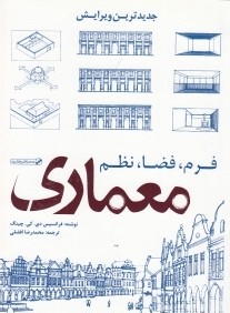 معماري فرم فضا و نظم (همراه با CD)