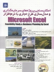 امكان‌سنجي پروژه‌هاي سرمايه‌گذاري و مدل‌سازي طرح تجاري با نرم‌افزار Microsoft Excel