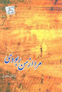 مرا از من ربودی