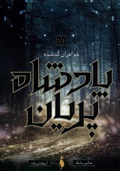 خواهران گم شده (پادشاه پریان 1/5)