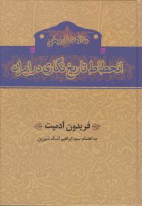 مقالات تاریخی انحطاط تاریخ نگاری در ایران (گستره)