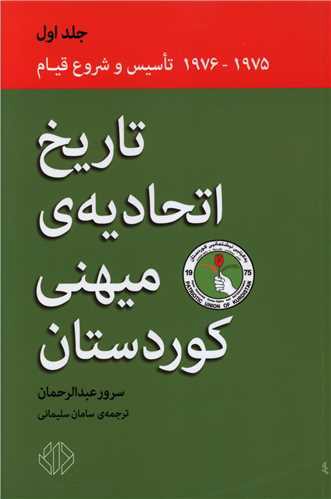 تاریخ اتحادیه میهنی کوردستان (جلد اول)