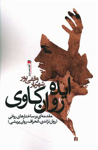 ایده روان کاوی