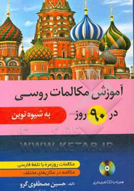 آموزش مکالمات روسی در 90 روز به شیوه نوین