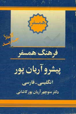 فرهنگ همسفر پيشرو آريان پور انگليسي فارسي