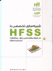 شبيه‌سازي تخصصي با HFSS در حوزه مهندسي برق مخابرات 