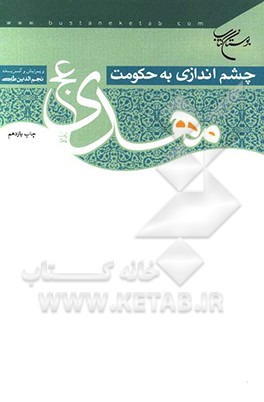 چشم اندازی به حکومت مهدی (عج)