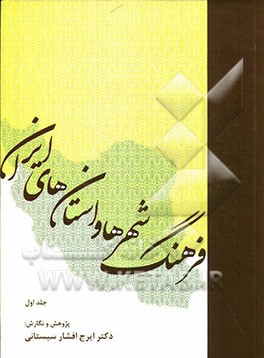 فرهنگ شهرها و استان‌هاي ايران 1 (دوجلدي)