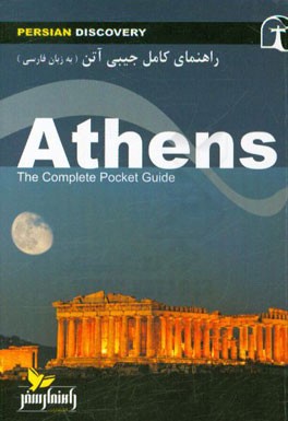 راهنمای جامع آتن به زبان فارسی= Athens: the complete pocket guide