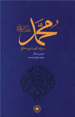 محمد (بر پایه کهن ترین منابع)