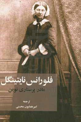 فلورانس نایتینگل: مادر پرستاری نوین