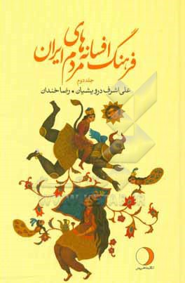 فرهنگ افسانه های مردم ایران: پ (شامل 87 افسانه ایرانی)