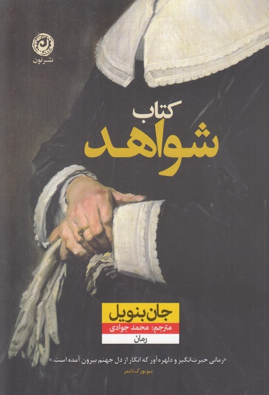 كتاب شواهد (رمان)