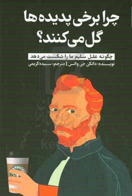 چرا برخی پدیده ها گل می کنند؟: چگونه عقل سلیم ما را شکست می دهد