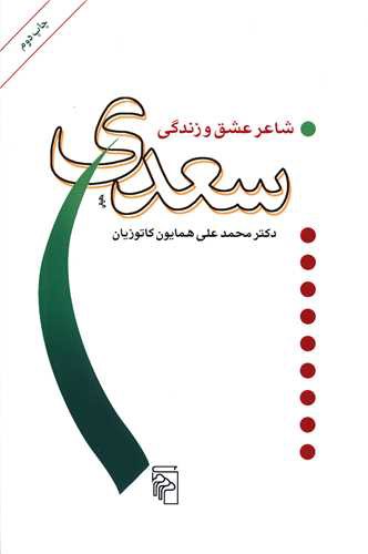 سعدی شاعر عشق و زندگی