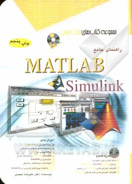 راهنماي جامع MATLAB & SIMULINK