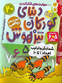 دنیای کودکان تیزهوش: شمارش و ترتیب اعداد 1 تا 10، مهارت های فکر کردن، مهارت های ریاضی (کتاب کار کودک برای کودکان 5 و 6 سال)