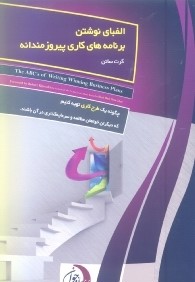 الفباي نوشتن برنامه‌هاي كاري پيروزمندانه