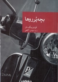 بچه پرروها (مجموعه نقاب 54)