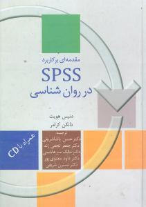 مقدمه‌ای بر کاربرد SPSS در روان‌شناسی (باCD)