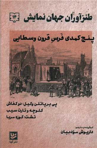 طنز آوران جهان نمایش (14)(پنج کمدی فرس قرون وسطایی)(خانه فرهنگ و هنر