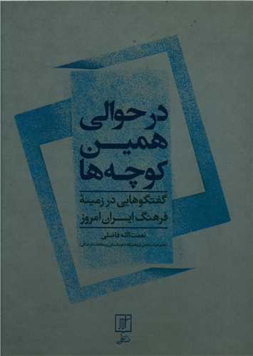 در حوالی همین کوچه ها