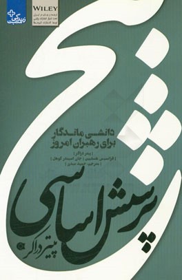 5 پرسش اساسی پیتر دراکر: دانشی ماندگار برای رهبران امروز